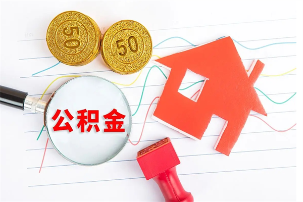 果洛住房公积金如何一次性提（公积金一次性提完怎么提）