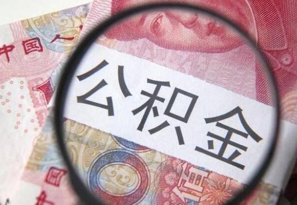 果洛代提公积金（公积金代提取需要什么手续）