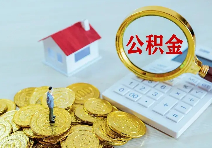 果洛不在怎么提公积金（不在这个城市住房公积金怎么提取）