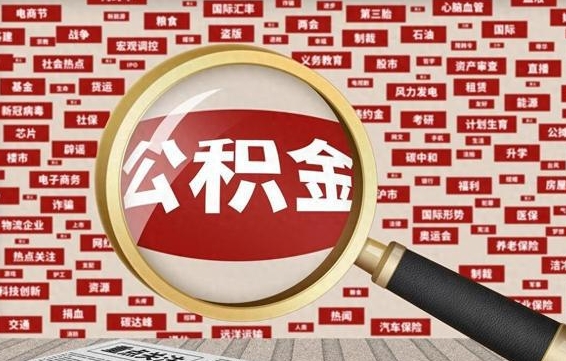 果洛代提出公积金（代提公积金犯法吗）