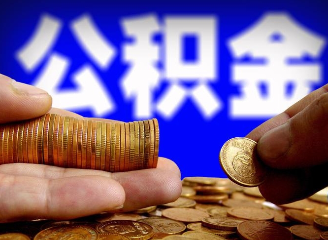 果洛离职后可以直接取公积金吗（离职后能取出公积金吗）